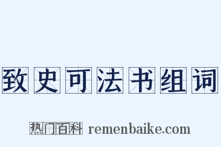 致史可法书组词是什么意思的图片